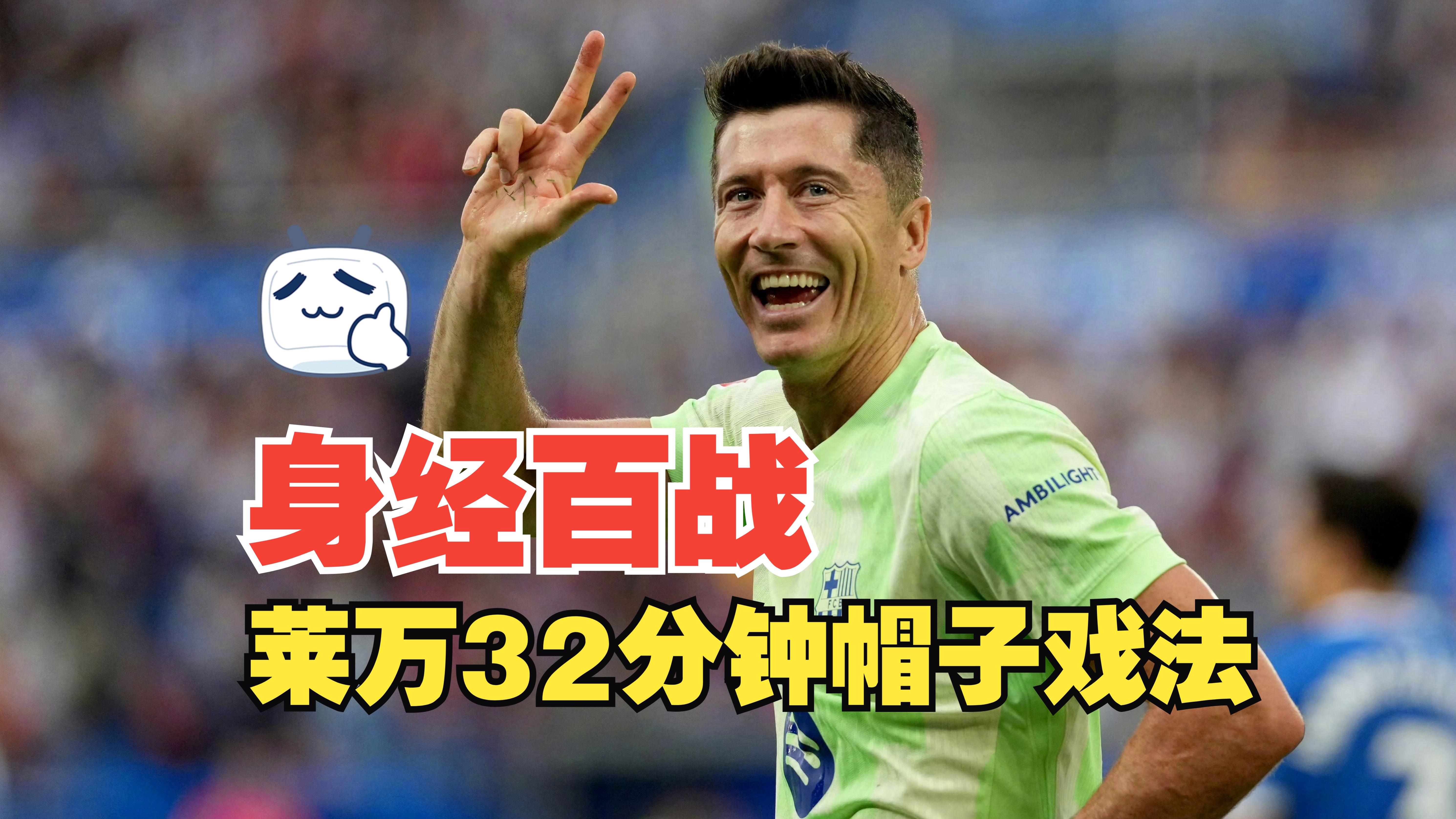 XINGKONG- 莱万多夫斯基9分钟5球中文解说 