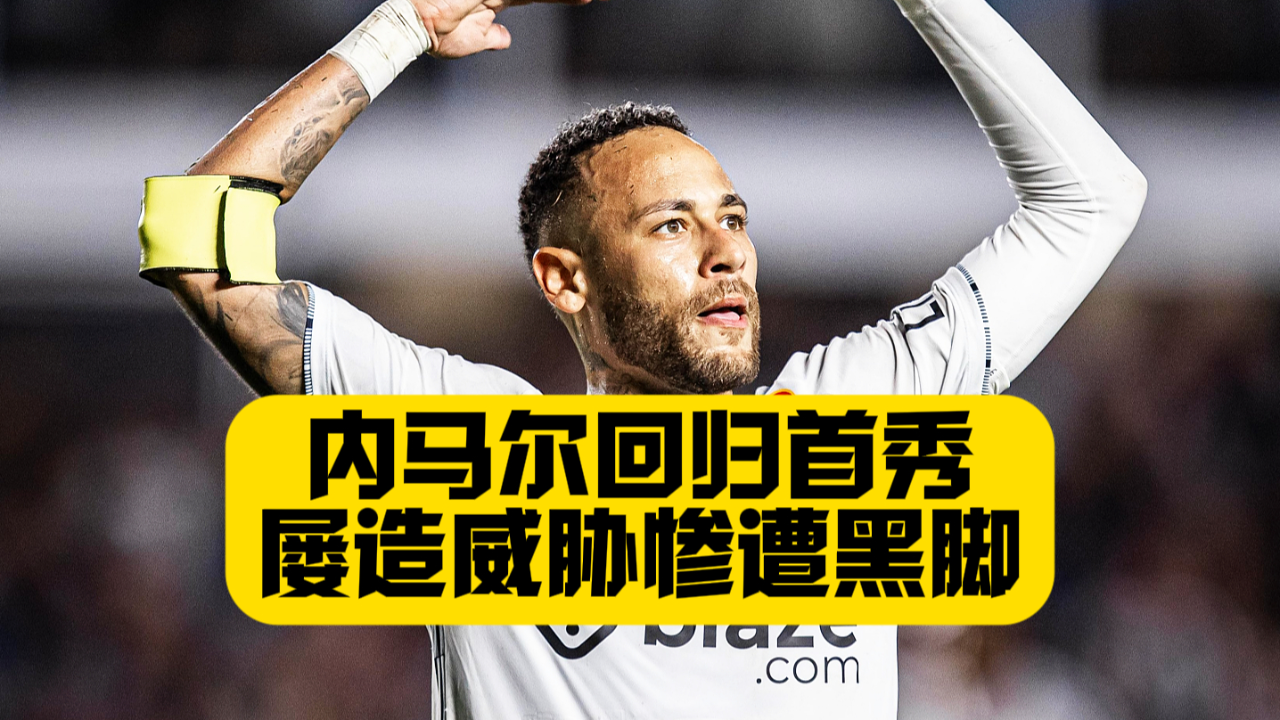 星空体育- 内马尔胜利之舞 